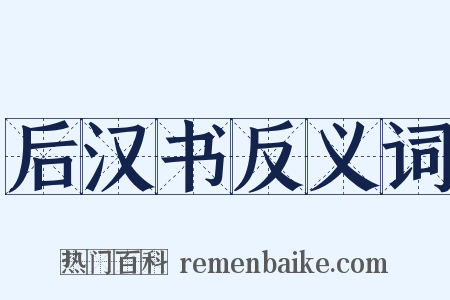 后汉书反义词是什么意思的图片